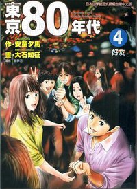 东京80年代(4)：好友 (东立出版社有限公司 2005)