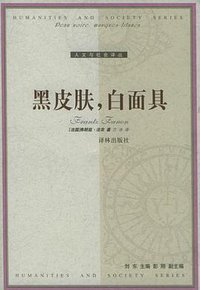 黑皮肤，白面具 (译林出版社 2005)