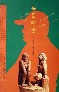 头目哈古