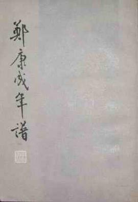 郑康成年谱