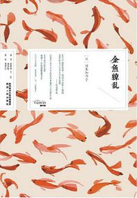 金鱼缭乱 (陕西人民出版社 2019)