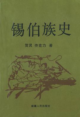锡伯族史