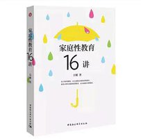 家庭性教育16讲