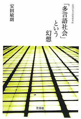 「多言語社会」という幻想―近代日本言語史再考〈4〉