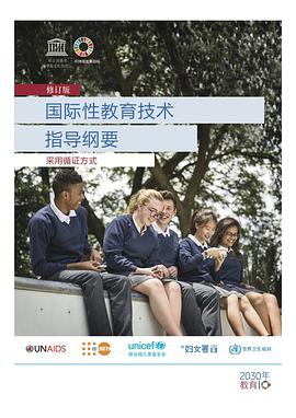国际性教育技术指导纲要