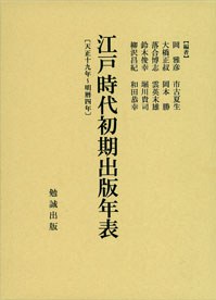 江戸時代初期出版年表