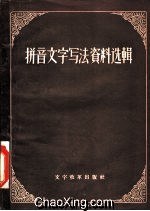 拼音文字写法资料选辑