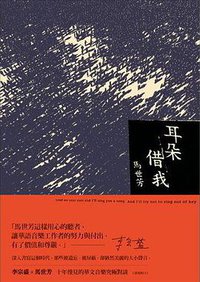 耳朵借我 (新經典圖文傳播 2014)