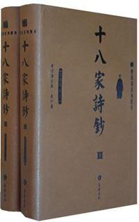 十八家诗钞（上下） (岳麓 2009)