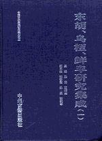 东胡、乌桓、鲜卑研究集成（全12册）