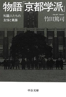 物語「京都学派」 - 知識人たちの友情と葛藤