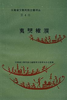 夷僰榷濮