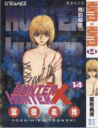 HUNTER X HUNTER 14 (文化傳信有限公司)