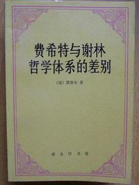 费希特与谢林哲学体系的差别 (商务印书馆 1994)