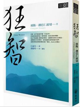 狂智