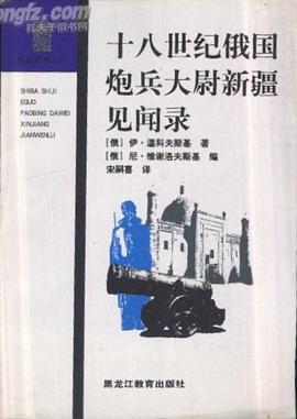 十八世纪俄国炮兵大尉新疆见闻录