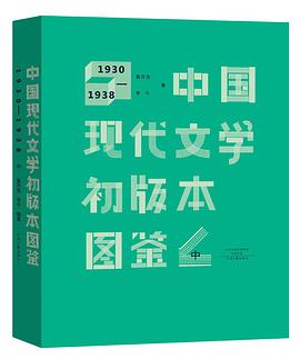 中国现代文学初版本图鉴（上中下）