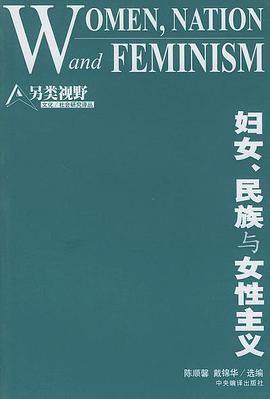 妇女、民族与女性主义