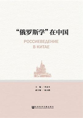 “俄罗斯学”在中国