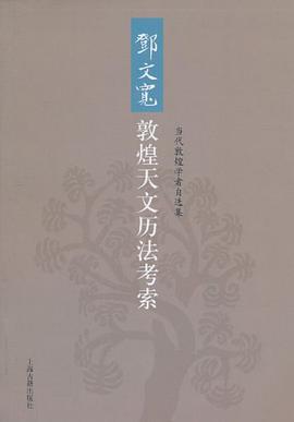 邓文宽敦煌天文历法考索