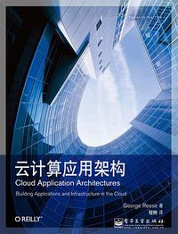 云计算应用架构 (电子工业出版社 2010)