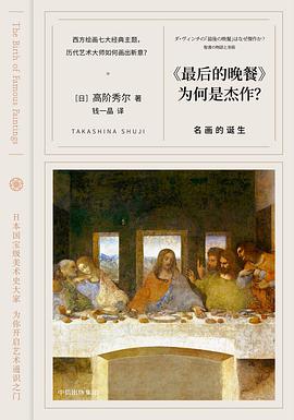 《最后的晚餐》为何是杰作?——名画的诞生