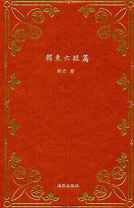 韩东六短篇
