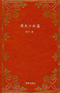 韩东六短篇