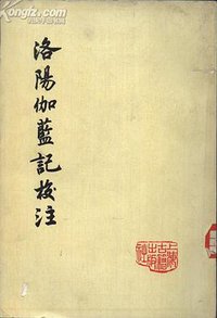 洛陽伽藍記校注 (上海古籍出版社 1978)