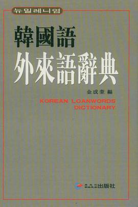 韩国语外来语辞典