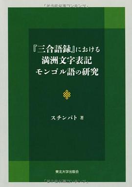 『三合語録』における満洲文字表記モンゴル語の研究