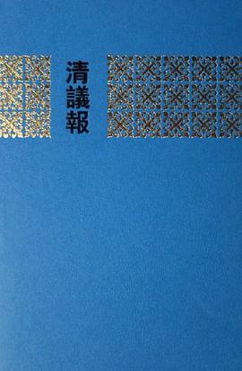 清议报（全6册）