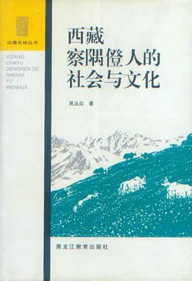 西藏察隅僜人的社会与文化