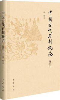 中国古代石刻概论 (中华书局 2019)