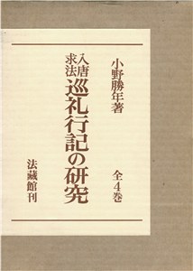 入唐求法巡礼行記の研究