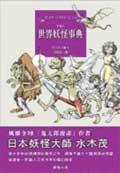 世界妖怪事典