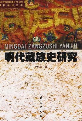 明代藏族史研究