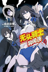 无头骑士异闻录 DuRaRaRa!! ×9 (湖南美术出版社 2012)