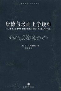 康德与形而上学疑难 (上海译文出版社 2011)