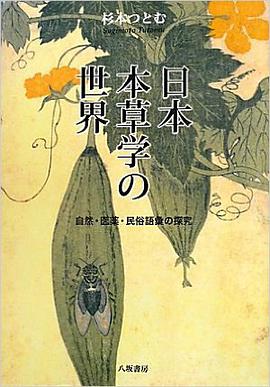 日本本草学の世界