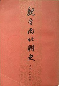魏晋南北朝史（上下） (上海人民出版社 1979)