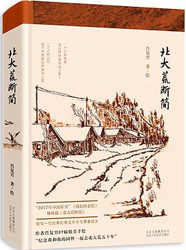 北大荒断简