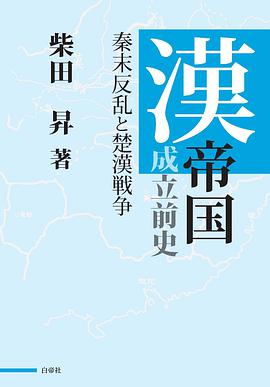 漢帝国成立前史