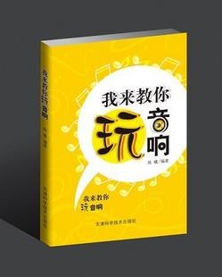 我来教你玩音响
