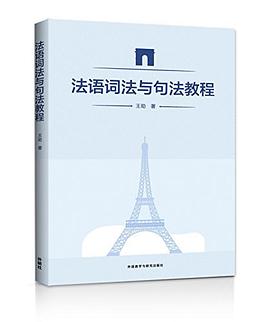 法语词法与句法教程