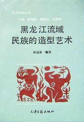 黑龙江流域民族的造型艺术