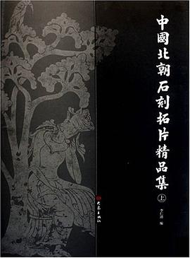 中国北朝石刻拓片精品集（上下册）
