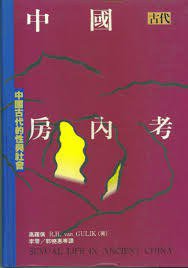 中國古代房內考 (桂冠圖書股份有限公司 1991)