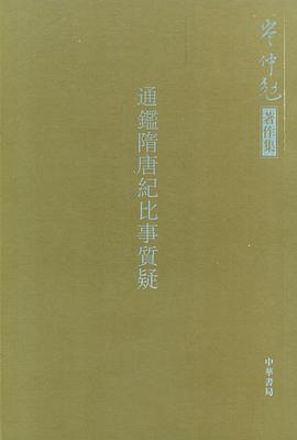 通鉴隋唐纪比事质疑