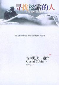 寻找松露的人 (湖南文艺出版社 2004)